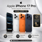 Apple iPhone 17 Pro เครื่องศูนย์ไทย 1ปี