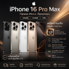 Apple iPhone 16 Pro Max (256GB) เครื่องศูนย์ไทย 1ปี