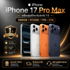 Apple iPhone 17 Pro Max เครื่องศูนย์ไทย 1ปี