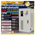 CBC เครื่องปรับแรงดันไฟฟ้าอัตโนมัติ รุ่น TSV-B-60KVA ไฟ 3 เฟส หม้อเพิ่มไฟ ปรับแรงดัน