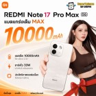 Redmi Note 17 Pro Max(8/256GB)หน้าจอ 6.83  l Battery 10000mAh l กันน้ำลึก 2 เมตร (By SuperTStore)