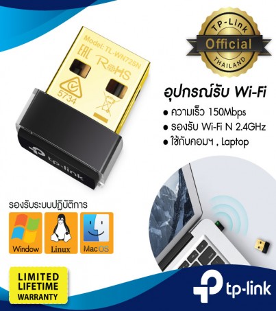 TP-Link TL-WN725N อุปกรณ์รับ Wi-Fi (150Mbps Wireless N Nano USB Adapter)ตัวรับWIFI 