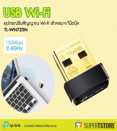 TPLink 150Mbps Wireless N Nano USB Adapter TL-WN725N อุปกรณ์รับสัญญาณ wifi ขนาดเล็กไม่เกะกะ เล่นเน็ตเพลินๆ