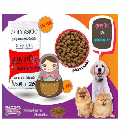 อาหารเม็ด BOK DOK สำหรับลูกสุนัข (ถุงสีแดง) อายุ 2 เดือนขึ้นไป ขนาด 15 กิโลกรัม
