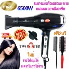 ไดร์เป่าผมระดับมืออาชีพ ร้านทำผมยังต้องใช้ MAX 8802 ไดร์ 6500 Watt bt Twosister