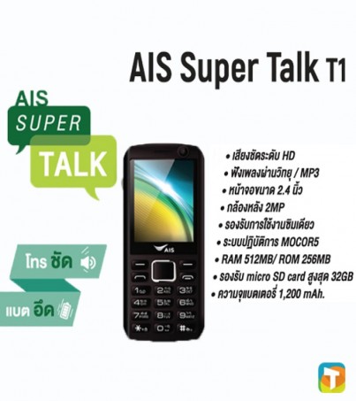 AIS Super Talk T1 มือถือ 4G สุดคุ้ม Talk Talk คุยได้ไม่มีหยุด แบตอึดสุดๆ