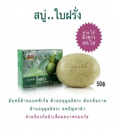 สบู่บำรุงผิวใบฝรั่ง อภัยภูเบศร ขนาด 100 กรัม