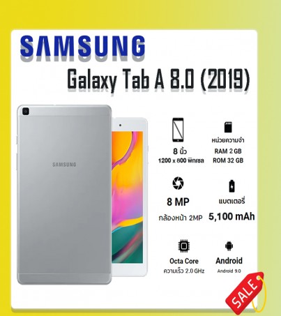Samsung Tab A 8.0 (2019) (Ram2/32GB) T295 ไม่มีปากกา - Silver แบตเตอรี่อึด น้ำหนักเบา พกพาสะดวก 