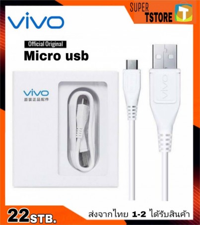 สายชาร์จแท้ วีโว่ Vivo Micro Usb 2A. รองรับทุกรุ่นของแท้ ความยาว 1 เมตร รองรับการชาร์จด่วน 